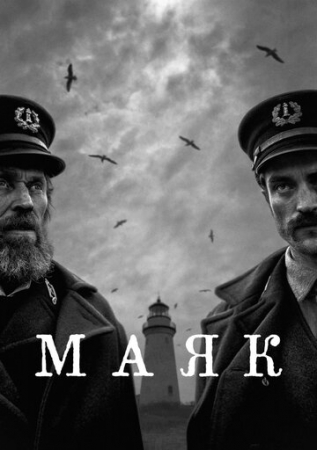 Постер аниме Маяк (2019)