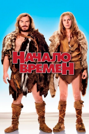 Постер аниме Начало времен (2009)