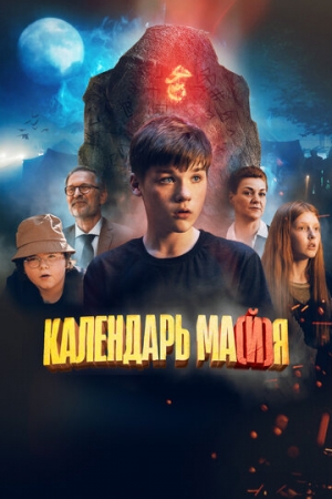 Постер аниме Календарь ма(й)я (2022)