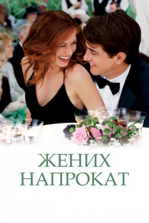 Постер аниме Жених напрокат (2005)