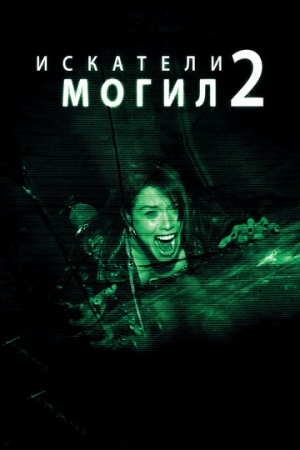 Постер аниме Искатели могил 2 (2012)