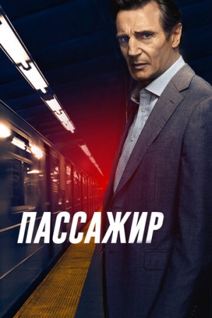 Постер аниме Пассажир (2018)