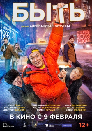 Постер аниме Быть (2023)