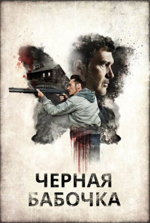 Постер аниме Черная бабочка (2016)