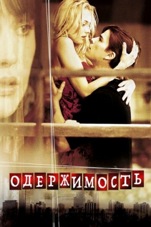 Постер аниме Одержимость (2004)