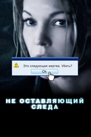 Постер аниме Не оставляющий следа (2008)