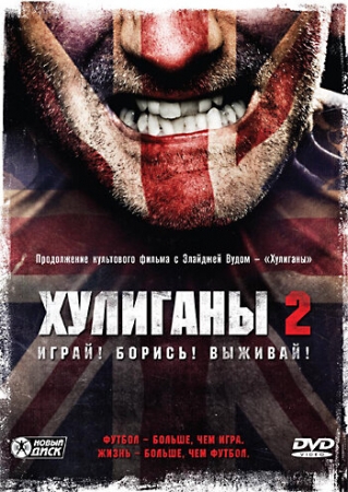 Постер аниме Хулиганы 2 (2009)