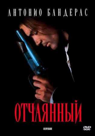 Постер аниме Отчаянный (1995)