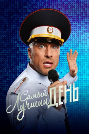 Постер аниме Самый лучший день (2015)