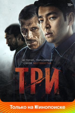 Постер аниме Три (2020)