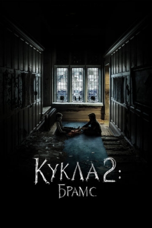 Постер аниме Кукла 2: Брамс (2020)