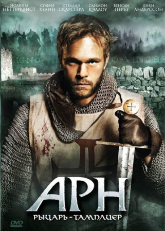 Постер аниме Арн: Рыцарь-тамплиер (2007)