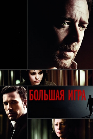 Постер аниме Большая игра (2009)