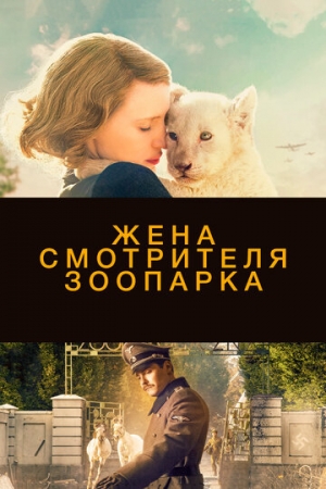 Постер аниме Жена смотрителя зоопарка (2017)