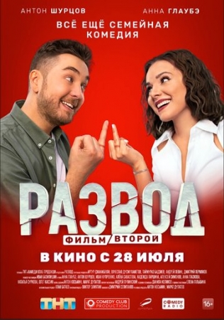 Постер аниме Развод. Фильм второй (2022)