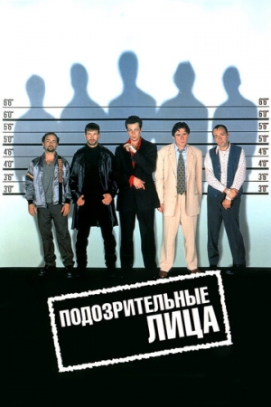 Постер аниме Подозрительные лица (1995)