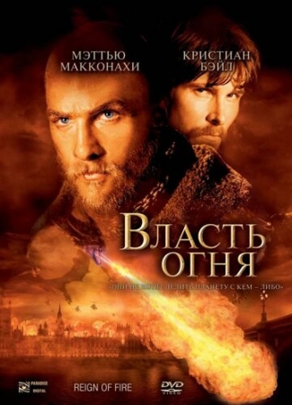 Постер аниме Власть огня (2002)