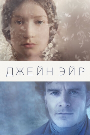 Постер аниме Джейн Эйр (2011)