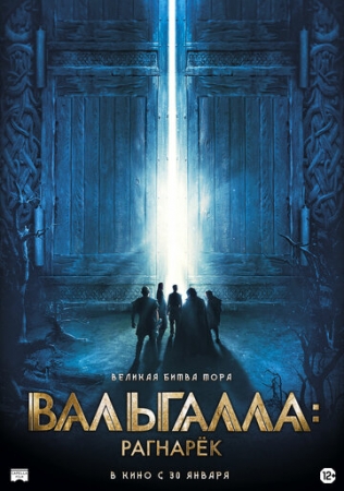 Постер аниме Вальгалла: Рагнарёк (2019)