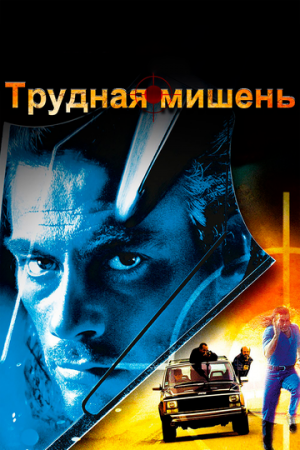 Постер аниме Трудная мишень (1993)