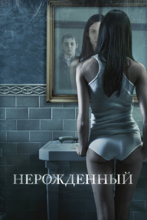 Постер аниме Нерожденный (2009)