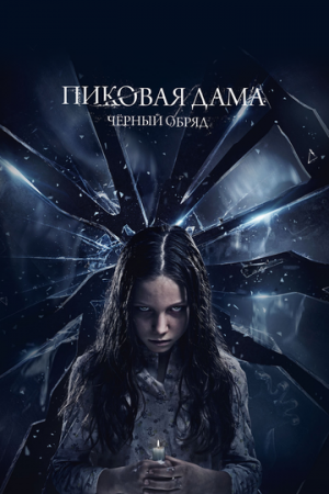 Постер аниме Пиковая дама: Черный обряд (2015)