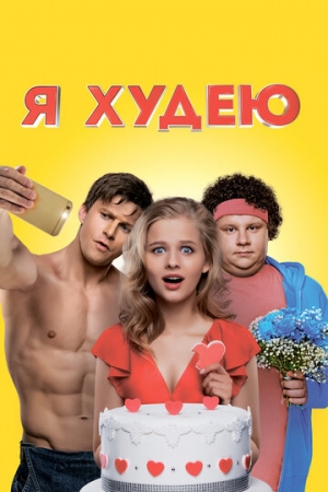 Постер аниме Я худею (2018)