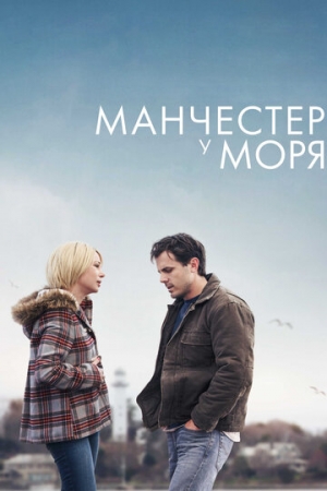 Постер аниме Манчестер у моря (2016)