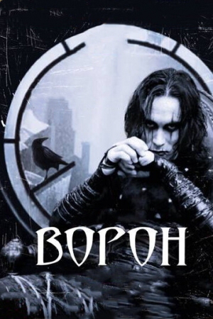 Постер аниме Ворон (1994)