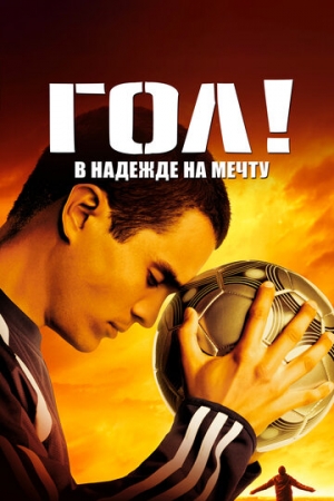 Постер аниме Гол! (2005)