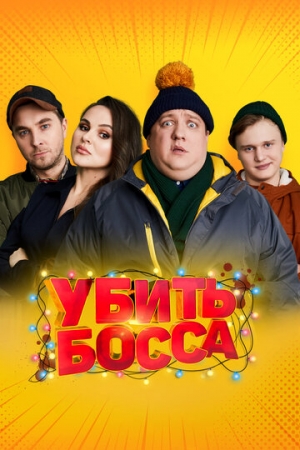 Постер аниме Убить босса (2021)