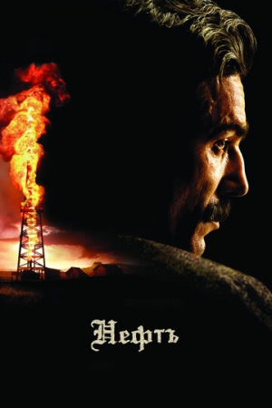 Постер аниме Нефть (2007)