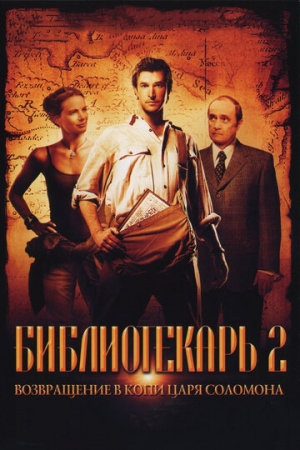 Постер аниме Библиотекарь 2: Возвращение в Копи Царя Соломона (2006)