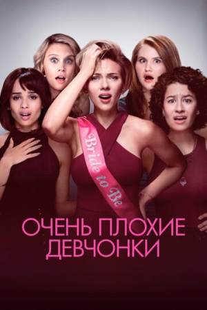 Постер аниме Очень плохие девчонки (2017)