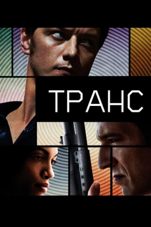 Постер аниме Транс (2013)