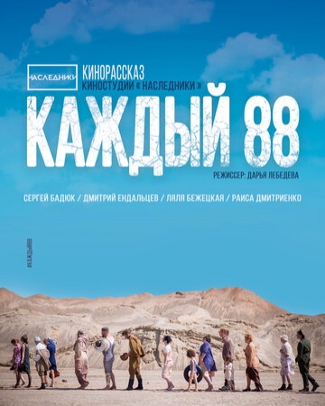 Постер аниме Каждый 88 (2015)