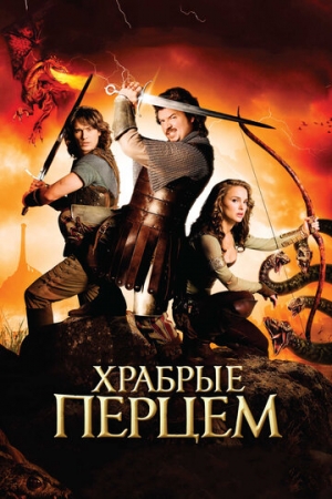 Постер аниме Храбрые перцем (2010)