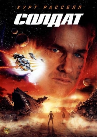 Постер аниме Солдат (1998)