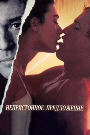 Постер аниме Непристойное предложение (1993)