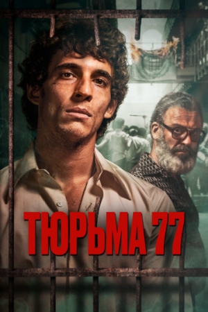 Постер аниме Тюрьма 77 (2022)