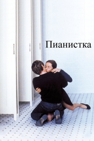 Постер аниме Пианистка (2001)