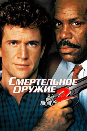 Постер аниме Смертельное оружие 2 (1989)