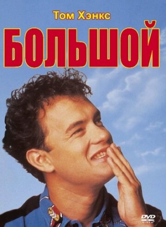 Постер аниме Большой (1988)