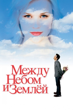 Постер аниме Между небом и землёй (2005)