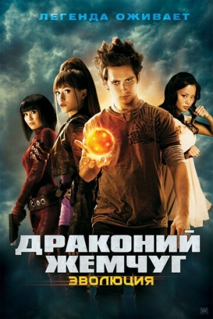 Постер аниме Драконий жемчуг: Эволюция (2009)