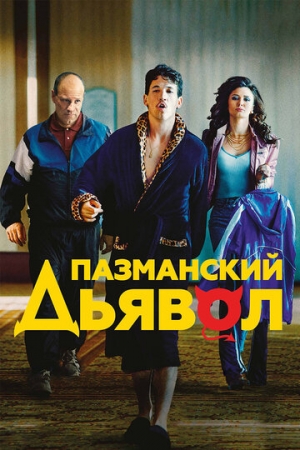 Постер аниме Пазманский дьявол (2016)