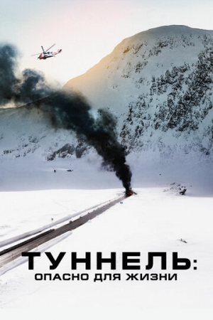 Постер аниме Туннель: Опасно для жизни (2019)