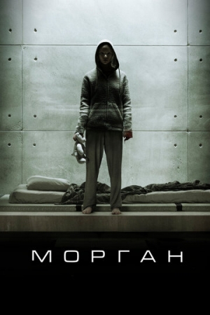 Постер аниме Морган (2016)