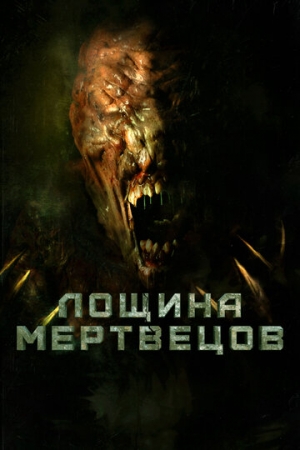 Постер аниме Лощина мертвецов (2021)