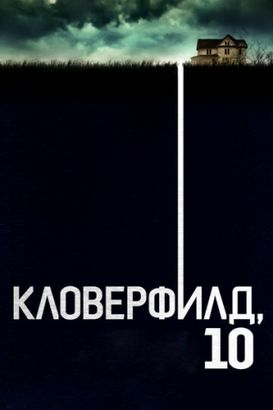 Постер аниме Кловерфилд, 10 (2016)